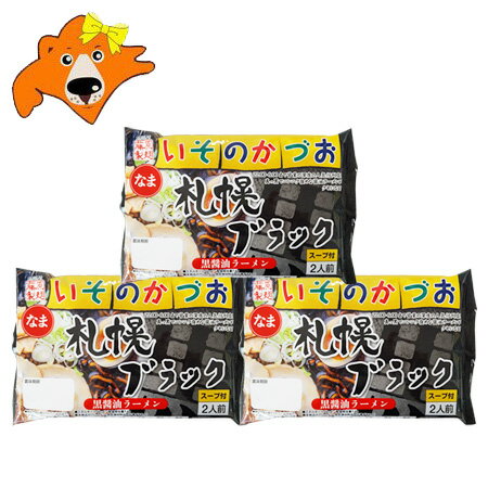 札幌ラーメン 有名店 いそのかづお 黒醤油ラーメン 送料無料 醤油ラーメン いそのかずお 札幌 ブラック ラーメン 生麺 1袋(2人前)×3 生ラーメン 醤油 / 正油 / しょうゆ 麺類 ラーメン