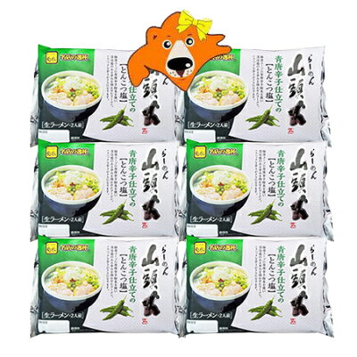 北海道 ギフト・タネ 実 蔵本舗 山頭火 ラーメン とんこつ 塩 青唐辛子 送料無料 山頭火ラーメン 菊水 さんとうか 生 ラーメン 豚骨 塩 青唐辛子 仕立て 1袋(2食入)×6袋 ラーメンスープ 付 旭川 さんとうか 生ラーメン 辛いラーメン