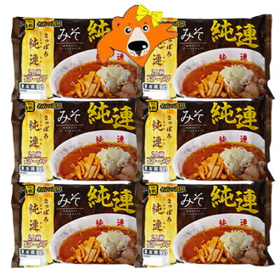 北海道 ギフト・タネ 実 蔵本舗 札幌ラーメン 味噌 純連ラーメン 送料無料 札幌 ラーメン 純連 味噌ラーメン 菊水 生ラーメン 1袋(2食入)×6袋 生麺 ラーメンスープ 付 サッポロラーメン みそラーメン じゅんれん