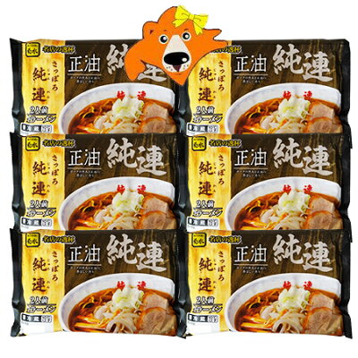 北海道 ギフト・タネ 実 蔵本舗 札幌ラーメン 純連ラーメン 送料無料 札幌 ラーメン 純連 醤油ラーメン 菊水 生ラーメン 1袋(2食入)×6袋 生麺 ラーメンスープ 付 サッポロラーメン しょうゆラーメン じゅんれん