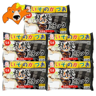 北海道 ギフト・タネ 実 蔵本舗 札幌ラーメン 有名店 いそのかづお 黒醤油ラーメン 送料無料 醤油ラーメン いそのかずお 札幌 ブラック ラーメン 生麺 1袋(2人前)×5 生ラーメン 醤油 / 正油 / しょうゆ