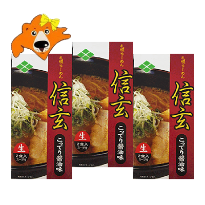 北海道 ギフト・タネ 実 蔵本舗 札幌ラーメン 醤油 送料無料 札幌 ラーメン 信玄 生ラーメン しんげん 醤油 ラーメン しょうゆ ラーメン 有名店 生麺 こってり醤油 味 化粧箱 1個(2食入)×3 サッポロラーメン 正油