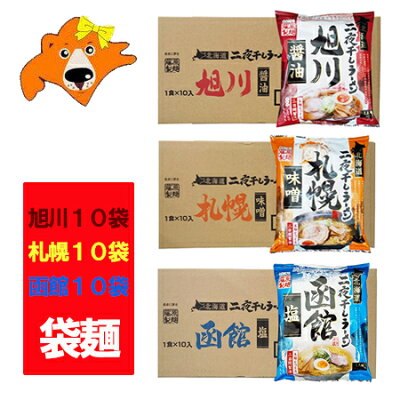 北海道 ギフト・タネ 実 蔵本舗 インスタント 袋麺 ラーメン 送料無料 旭川ラーメン 醤油 / 札幌ラーメン 味噌 / 函館ラーメン 塩 セット 各1箱(10袋入) 合計3ケース 5000 円 ポッキリ 送料無料 あさひかわラーメン / さっぽろラーメン / はこだてラーメン