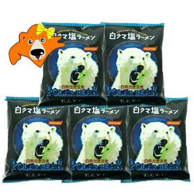 北海道 ギフト・タネ 実 蔵本舗 白クマ塩ラーメン 送料無料 白クマ 塩ラーメン インスタント 袋麺 1袋×5 しろくまラーメン 熊出没注意 白くまラーメン テレビで紹介