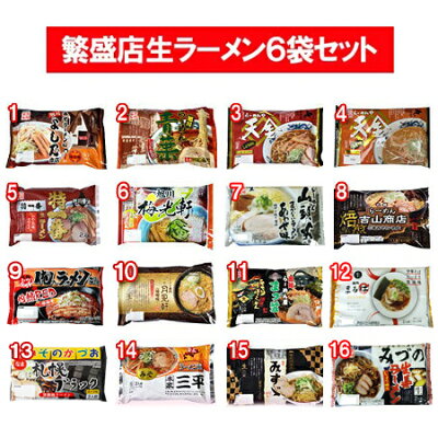 北海道 ギフト・タネ 実 蔵本舗 北海道 生ラーメンセット 送料無料 ギフト 北海道 生ラーメン 選べる生ラーメンセット (16種類からお好きなラーメン6個をお選び下さい)