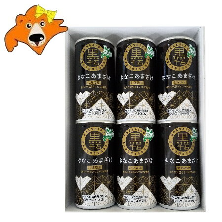 甘酒 缶 米麹 送料無料 黒大豆 黒千石きなこ 北海道 あまざけ 缶 6本入 ギフト箱 包装あり 北海道産 黒千石大豆 きなこ 甘酒 ノンアルコール 砂糖不使用...