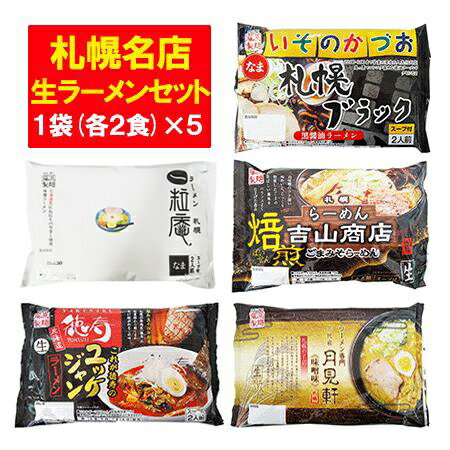 札幌ラーメン 生麺 セット 送料無料 北海道 サッポロ 生ラーメン セット 徳寿 / いそのかづお / 一粒庵 / 吉山商店 / 月見軒 味噌 3000 円 ポッキリ 送料無料 麺類 ラーメンのサムネイル