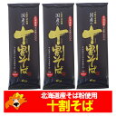 十割そば 送料無料 十割蕎麦 乾麺 北海道産 そば粉 干しそば 200 g×3束 そば 10割 蕎麦 麺類 そば