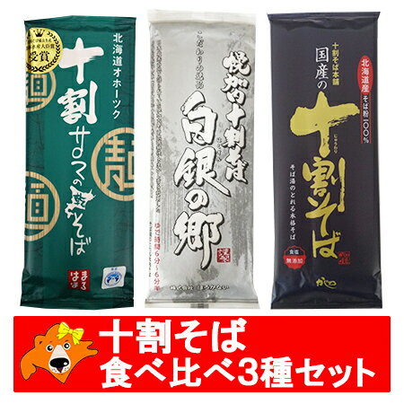 十割そば 送料無料 十割蕎麦 そば 食べ比べ 幌加内 十割そば / サロマ 十割蕎麦 / 北海道産 そば粉 十割 蕎麦 北海道のそば 干しそば 3種 各1袋 価格 2000 円 ポッキリ 送料無料 そば 10割 蕎麦 麺類 そば