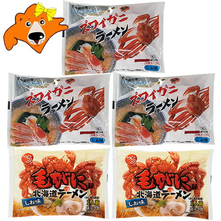 ラーメン 袋麺 かにラーメン 塩 送料無料 毛ガニ ラーメン / ズワイガニ ラーメン 計5袋 ( 毛がに 2袋・ずわいがに 3袋 ) 北海道 ラーメン 乾麺 ...