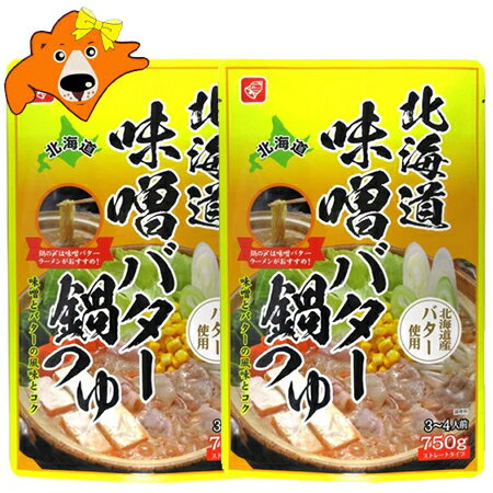 北海道 味噌バター 鍋つゆ 送料無料 北海道 味噌 バター 鍋の素 鍋スープ ストレート 1袋×2袋 北海道産 バター 使用 鍋 スープ なべ