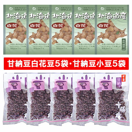 甘納豆 小豆 甘納豆 白花豆 北海道 十勝産 甘納豆 小豆 5袋 / きたみらい産 甘納豆 白花豆 5袋 計10袋 セット あまなっとう スイーツ お菓子 和菓子 甘納豆