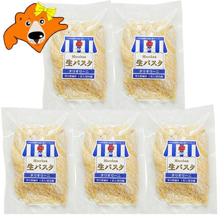 パスタ はこちら 名称：生パスタ 内容量：生パスタ タリオリーニ 1袋(2食入)×5袋 保存方法：パスタ 麺 は冷蔵庫(10℃以下)で保存してください。 開封後はお早めにお召し上がりください。 製造者：株式会社 望月製麺所・北海道 配送区分...