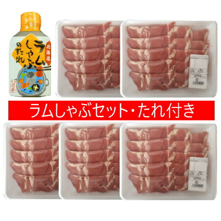 しゃぶしゃぶ 送料無料 ラム しゃぶ ラム しゃぶしゃぶ / ラム肉 しゃぶしゃぶ 180g×5パック ソラチ しゃぶしゃぶのたれ 付き ラムしゃぶ 精肉 肉加工品 羊肉 ラム