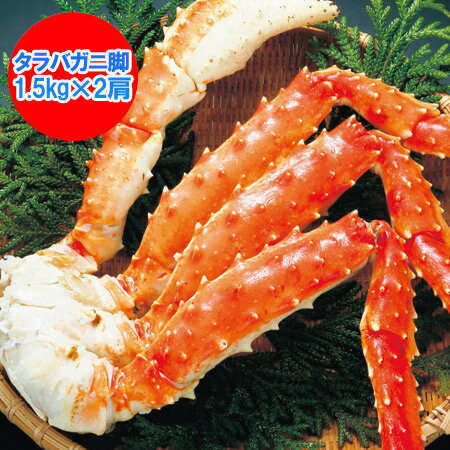 タラバガニ 3kg タラバガニ脚 送料無料 タラバガニ 特大 ボイル タラバガニ 浜ゆで たらばがに脚 タラバ 3kg ( 1.5kg×2 ) タラバガニ 脚 / たらばがに 脚 / たらば蟹 足 たらば 魚介類 水産加工品 カニ タラバガニ ギフト 贈答品