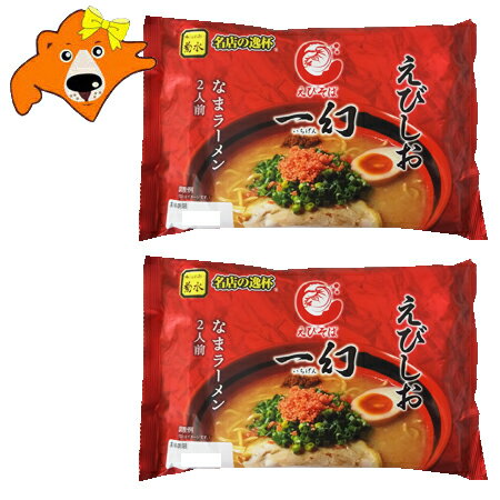 生ラーメン 一幻 えび塩 ラーメン 送料無料 一幻 ラーメン えびしお 生 ラーメン 2人前 2袋入(ラーメン スープ付) 価格 1190円 サッポロラーメン いちげん えび しお/塩 らーめんのサムネイル