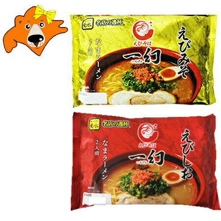 一幻 ラーメン えびみそ 送料無料 一幻ラーメン えびしお 生ラーメン 2人前 各1袋 ラーメン スープ付 一幻 えび味噌 / 一幻 えび塩 ラーメン 価格 1190円 さっぽろ らーめん いちげん 生 ラーメンのサムネイル