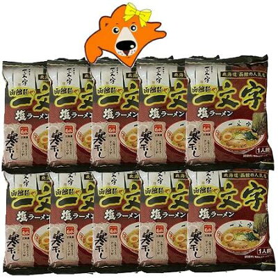 北海道 ギフト・タネ 実 蔵本舗 ラーメン 送料無料 函館 塩ラーメン 袋麺 北海道 函館塩ラーメン 一文字 1袋×10個入 1箱 ラーメン スープ付 価格 3999円 はこだて らーめん いちもんじ 乾麺