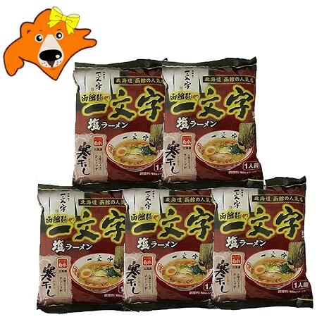 函館ラーメン 塩 一文字 送料無料 函館 ラーメン 一文字 北海道 函館 人気ラーメン店 麺や 一文字 塩ラーメン 5袋 はこだて ラーメン いちもんじ しおラーメン 麺類