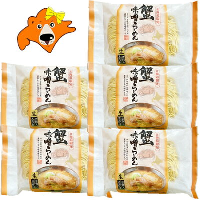 北海道 ギフト・タネ 実 蔵本舗 北海道限定 蟹 生ラーメン 味噌 生ラーメン お取り寄せ 送料無料 カニ 生 ラーメン かに / カニ / 蟹 ラーメン 生麺 味噌味 1袋(2食入)×5 森住製麺 ラーメン