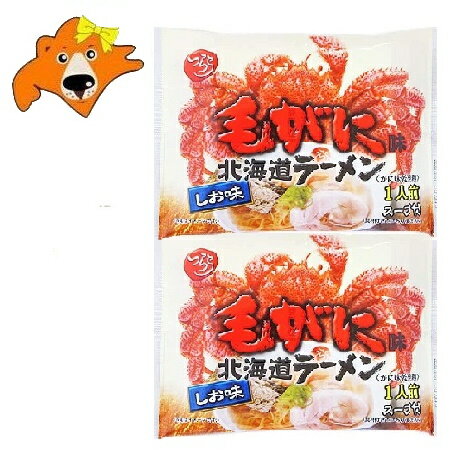 毛ガニラーメン 塩 送料無料 毛ガニ ラーメン 塩ラーメン / しおラーメン インスタント 袋麺 1袋×2 けがに ラーメン 乾麺 ラーメン スープ 付 塩 ラーメン かにのサムネイル