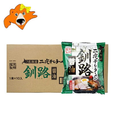 北海道 ギフト・タネ 実 蔵本舗 釧路ラーメン 送料無料 釧路 ラーメン 醤油 袋麺 乾麺 北海道 釧路 醤油ラーメン 10袋×1箱(1ケース) ラーメン スープ付 藤原製麺 しょうゆ らーめん くしろ