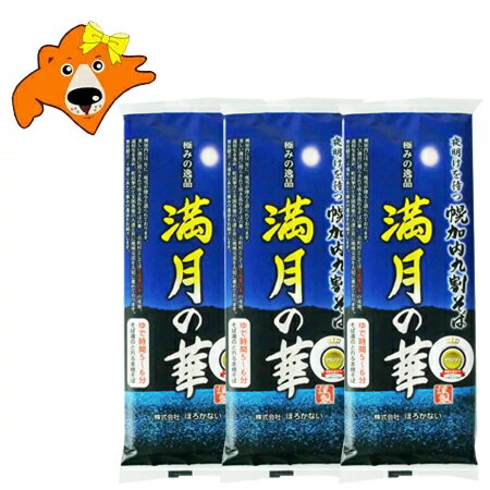 九割そば 送料無料 九割蕎麦 満月の華 幌加内 そば 乾麺 干しそば 北海道の土産 九割 蕎麦 幌加内そば 200g×3束 価格 ほろかない そば 蕎麦のサムネイル