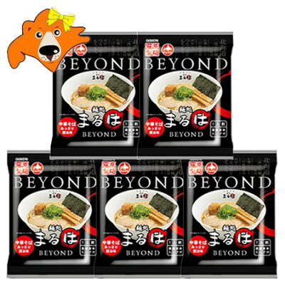 北海道 ギフト・タネ 実 蔵本舗 札幌ラーメン 送料無料 札幌 まるは ラーメン 有名店 まるはBEYOND 醤油ラーメン インスタント 袋麺 5袋 しょうゆラーメン 乾麺 中華蕎麦