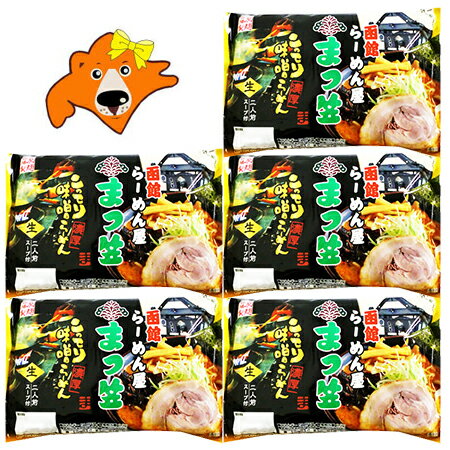 ご当地ラーメン 函館 ラーメン 送料無料 まつ笠 味噌 生 ラーメン 2食入×5袋 味噌ラーメン (ラーメン スープ付) 価格 3000円 北海道 函館ラーメン はこだて まつかさ みそ らーめん 生 ラーメンのサムネイル