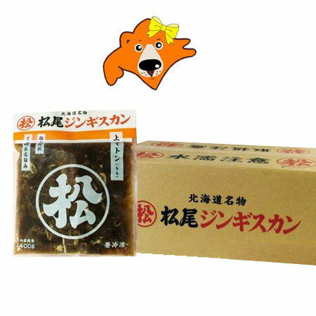 松尾ジンギスカン 送料無料 松尾 ジンギスカン 上マトン 味付 ジンギスカン 400g×10袋 1ケース(1箱) 北海道 松尾 ジンギスカン まつおじんぎすかん 精肉 肉加工品 羊肉 マトン 松尾ジンギスカン 送料無料 松尾 ジンギスカン 上マトン 味付 ジンギスカン 400g×10袋 1ケース(1箱) 北海道 松尾 ジンギスカン まつおじんぎすかん 精肉 肉加工品 羊肉 マトン