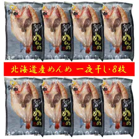 きんき 一夜干し開き 送料無料 めんめ 一夜干し 1枚 ( 390g〜420g ) ×8 高級干し魚 キンキ 干物 開き めんめ 大サイズ 北海道産 きんきの開き 魚介類 海鮮 きんき シーフード