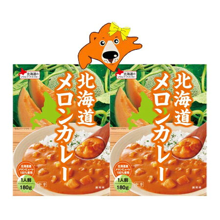 メロン カレー 送料無料 メロンカレー ベル食品 レトルトカレー 北海道 メロン カレー 1人前 2個 北海道産 メロン ピュレー 使用 レトルト食品 カレー