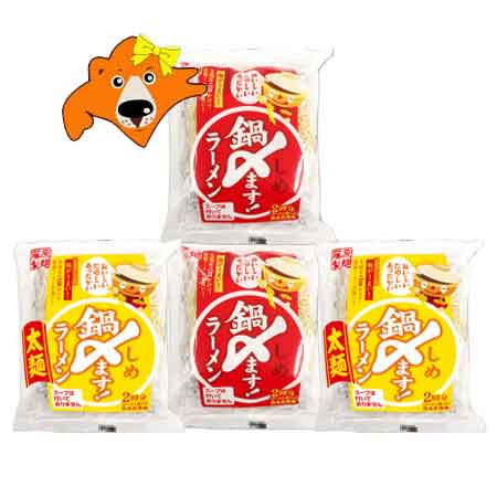 鍋しめ ラーメン 送料無料 鍋しめます ラーメン 普通麺 2袋 / 鍋しめラーメン 太麺 2袋 (各2袋・計4袋) 麺のみ スープは付いておりません 藤原製麺 鍋〆ますラーメン 袋麺 鍋締め ラーメン 乾麺 麺類