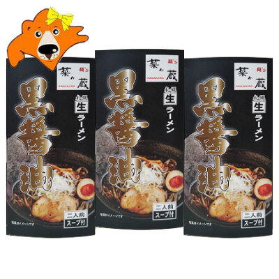 北海道 ギフト・タネ 実 蔵本舗 札幌ラーメン 菜ヶ蔵 送料無料 札幌 ラーメン ながくら 黒醤油ラーメン 生ラーメン スープ 付 化粧箱入 1個(2食入)×3 生麺 さっぽろ しょうゆラーメン