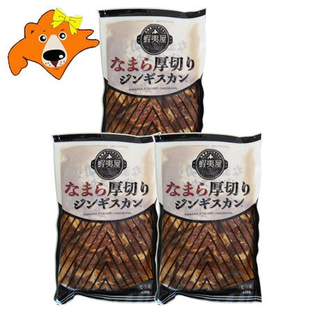 北海道 蝦夷屋 厚切りジンギスカン 送料無料 厚切り ジンギスカン 肉 味付き 焼肉 400g × 3袋 冷凍便 ..