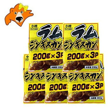 ラムジンギスカン 送料無料 ラム ジンギスカン 200g×3パック×5セット ラム肉 ジンギスカン 味付きジン..