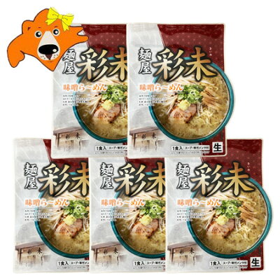北海道 ギフト・タネ 実 蔵本舗 札幌ラーメン 味噌 彩未 送料無料 札幌 ラーメン 麺屋 さいみ 味噌ラーメン 生ラーメン スープ メンマ 付 1袋×5 さいみ ラーメン みそ 生麺 純すみれ系