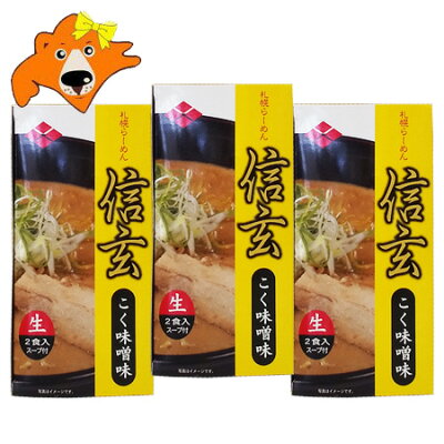 北海道 ギフト・タネ 実 蔵本舗 札幌ラーメン 味噌 送料無料 札幌 ラーメン 信玄 生ラーメン しんげん みそ ラーメン 味噌ラーメン 有名店 生麺 こく味噌味 化粧箱 1個(2食入)×3 味噌 ラーメン