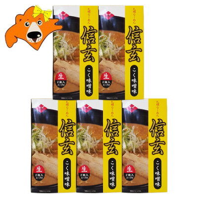北海道 ギフト・タネ 実 蔵本舗 札幌ラーメン 味噌 送料無料 札幌 ラーメン 信玄 生ラーメン しんげん みそ ラーメン 味噌ラーメン 有名店 生麺 こく味噌味 化粧箱 1個(2食入)×5 味噌 ラーメン