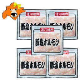 焼肉 ホルモン 送料無料 焼き肉 ホルモン 塩 ホルモン 1袋×5 加工地 北海道 共栄食肉 運河焼肉 しおホルモン 味付 ホルモン 塩ホルモン