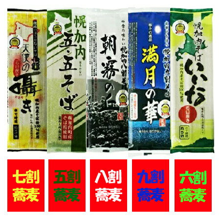 幌加内そば 送料無料 幌加内 そば 五割/六割/七割/八割/九割 蕎麦 セット ほろかない そば 計5袋(各1袋)