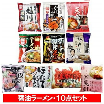 北海道 ギフト・タネ 実 蔵本舗 醤油ラーメン 送料無料 醤油 ラーメン 乾麺 インスタント 袋麺 北海道 有名 しょうゆ ラーメン 食べ比べ 10袋セット ラーメン スープ 付 正油 ラーメン