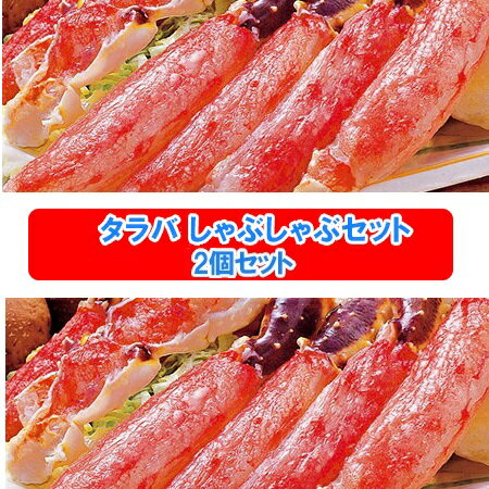 かに ポーション 送料無料 かにしゃぶしゃぶ タラバガニ 500 g×2個セット たれ付き 蟹しゃぶ / かにしゃぶ / カニしゃぶ