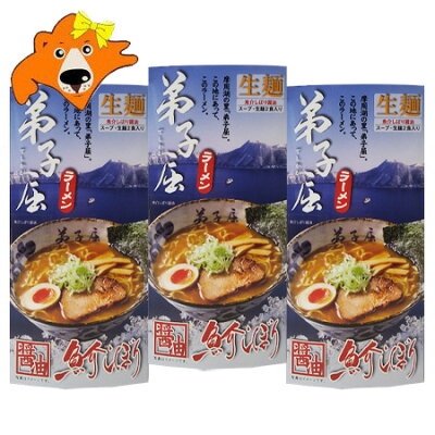 北海道 ギフト・タネ 実 蔵本舗 北海道 弟子屈ラーメン 送料無料 弟子屈 ラーメン 醤油ラーメン 生ラーメン スープ 付 化粧箱入 1個(2食入)×3 生麺 てしかが ラーメン しょうゆラーメン
