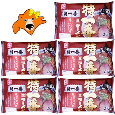 北海道 ギフト・タネ 実 蔵本舗 ご当地ラーメン 旭川 ラーメン 送料無料 特一番 醤油 生ラーメン 2食入×5袋 醤油ラーメン (ラーメン スープ付) 価格 3000円 北海道 旭川ラーメン あさひかわ とくいちばん しょうゆ らーめん 正油 生 ラーメン