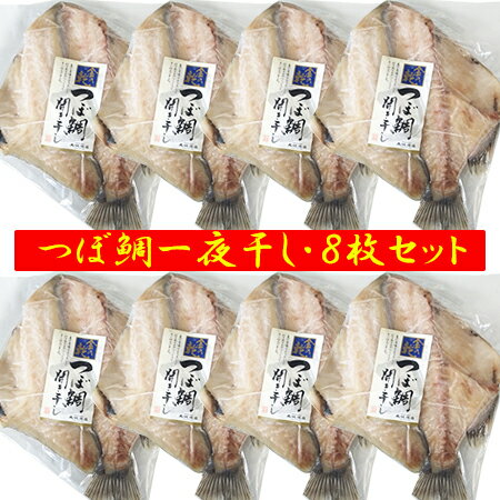 つぼだい 送料無料 つぼ鯛 干物 国産 ツボ鯛 開き 1枚...