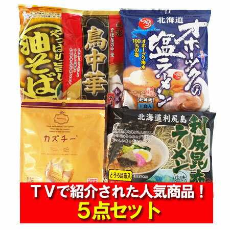 tvで紹介された商品をまとめてお届け オホーツクの塩ラーメン 利尻昆布ラーメン 鳥中華 油そば カズチー 各1袋 麺類 ラーメン 乳製品 ..