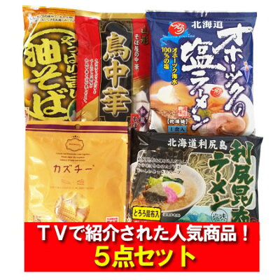 北海道 ギフト・タネ 実 蔵本舗 tvで紹介された商品をまとめてお届け 送料無料 オホーツクの塩ラーメン 利尻昆布ラーメン 鳥中華 油そば カズチー 各1袋