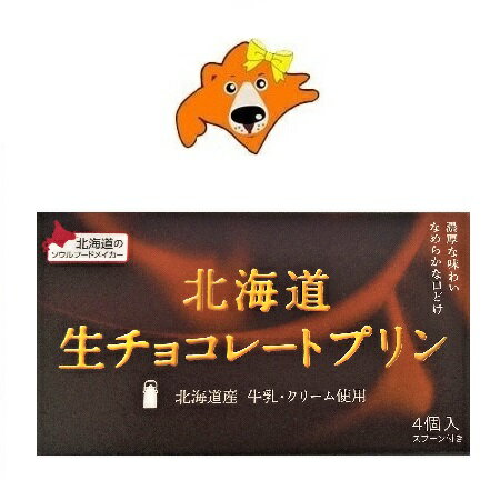 北海道 スイーツはこちら ベル食品はこちら ※プリンは、配送日時指定はお受けできません。 名称：北海道 生チョコレート プリン 内容量：プリンギフト 1箱(4個入)×1個 保存方法：チョコレート プリンは、直射日光・高温多湿を避けて保存してください。 製造者：北海道・ベル食品 配送区分：生 チョコレート プリン 送料無料 常温便 送料：プリン 送料無料・送料込み 発送元：北海道 ギフト・タネ 実 「 北海道 生チョコレート プリン スイーツ 送料無料 プリン 常温 プリンギフト ベル食品 生 チョコレート 」※プリンは、配送日時指定はお受けできません。 生チョコレートに北海道産牛乳とクリームを合わせた、濃厚な味わいでなめらかな口どけのプリンです。 原材料： プリン ： 牛乳( 北海道 製造 )、砂糖、クリーム、チョコレート、ココアパウダー、洋酒、鶏卵/ ゲル乳化剤(加工デンプン、増粘多糖類)、香料、乳化剤、(一部に卵・乳成分・大豆を含む) 栄養成分表示1個 当たり エネルギー：157kcal たんぱく質：2.7g 脂質：8.1g 炭水化物：18.2g 食塩相当量：0.1g 数値は推定値です ※使用上の注意 ・開封時、内容物が飛び散ることがありますのでご注意ください。 ・開封後は直ちに召し上がりください。 「 北海道 生チョコレート プリン スイーツ 送料無料 プリン 常温 プリンギフト ベル食品 生 チョコレート 」