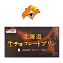 北海道 生チョコレート プリン スイーツ 送料無料 プリン 常温 プリンギフト ベル食品 1箱 4個入 1個 生 チョコレート